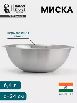 Миска Hanna Knvell, 6.4 л, d=34 см, толщина 0.4-0.5 мм, нержавеющая сталь