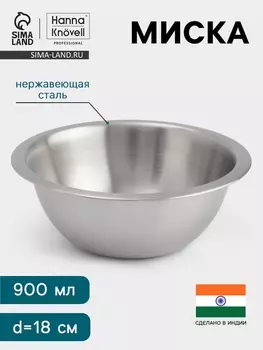 Миска Hanna Knvell, 900 мл, d=18 см, толщина 0.4-0.5 мм, нержавеющая сталь