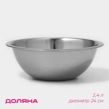 Миска Доляна, 2.4 л, d=24 см, толщина 0.3 мм, нержавеющая сталь, хромированная