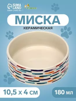 Миска керамическая «Акриловые полоски» 180 мл - 10.510.54 см, бежевая