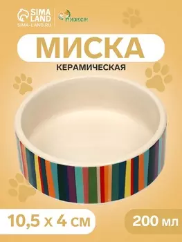 Миска керамическая «Цветные полосы» 200 мл - 10.510.54 см, бежевая
