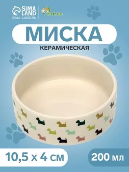 Миска керамическая «Цветные собачки» 200 мл - 10.510.54 см, бежевая
