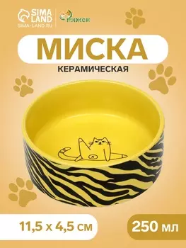 Миска керамическая «Дерзкий кот» 250 мл - 11.511.54.5 см, жёлтая/чёрная