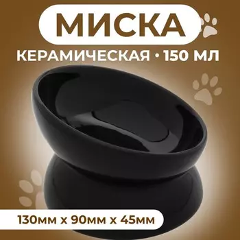Миска керамическая «Феншуй» 150 мл - 13139 cм, чёрная