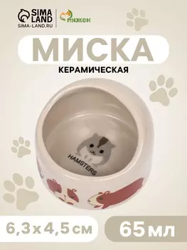 Миска керамическая «Хомячки» 65 мл, 6.34.5 см, бежевая с принтом