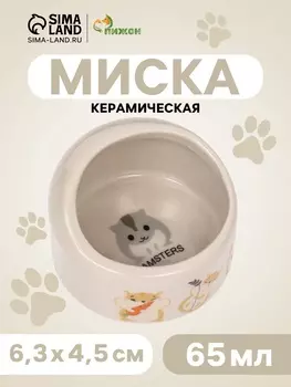 Миска керамическая «Хомяк и еда» 65 мл, 6.34.5 см, бежевая с принтом