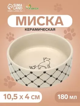 Миска керамическая «Кошачьи лапки» 180 мл - 10.510.54 см, бежевая