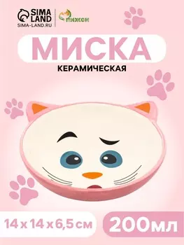 Миска керамическая «Кошачья мордочка» 200 мл - 14146.5 см, розовая/белая