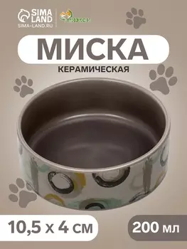Миска керамическая «Кругляшки» 200 мл - 10.5 10.54 см, серо-коричневая