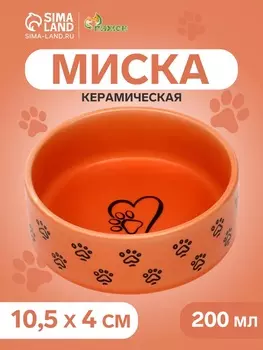 Миска керамическая «Лапка с сердечком» 200 мл - 10.510.54 см, оранжевая