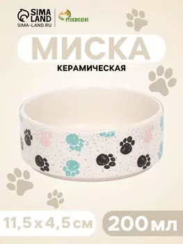 Миска керамическая «Лапки» 200 мл - 10.510.54 см, бежевая