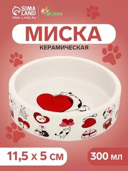 Миска керамическая «Любовь и кошки» 300 мл - 11.511.55 см, белая