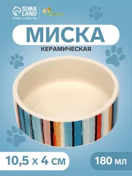 Миска керамическая «Маслянные полоски» 180 мл - 10.510.54 см, бежевая
