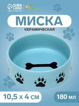 Миска керамическая матовая «Лапки» 180 мл - 10.510.54 см, голубая