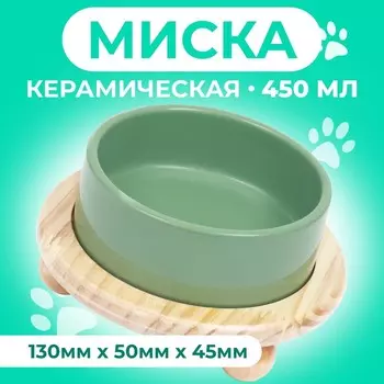 Миска керамическая на подставке 450 мл 135 см, серозеленая