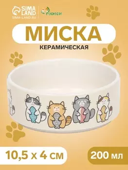 Миска керамическая «Парные коты» 200 мл - 10.510.54 см, белая