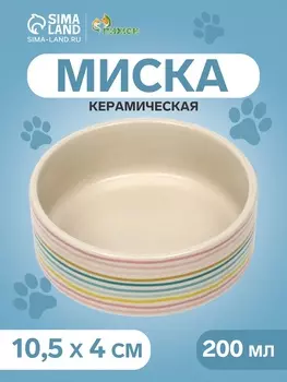 Миска керамическая «Полоски» 200 мл - 10.510.54 см, белая