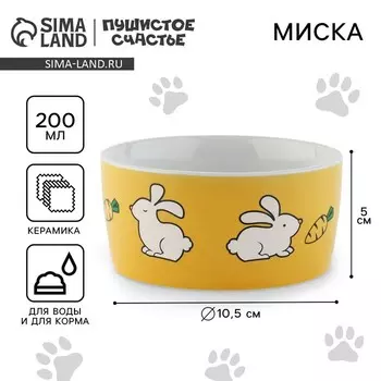 Миска керамическая «Пушистый кролик», 200 мл, для грызунов
