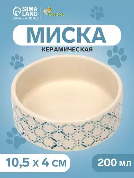 Миска керамическая «Сеточка» 200 мл - 10.510.54 см, бежевая