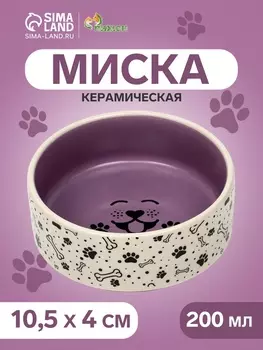 Миска керамическая Smile Dog 200 мл -10.510.54 см, сиреневая/бежевая