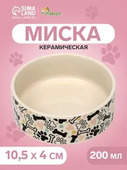 Миска керамическая «Собачья радость» 200 мл - 10.510.54 см, бежевая