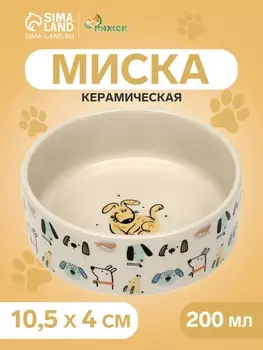 Миска керамическая «Собачки» 200 мл - 10.510.54 см, бежевая