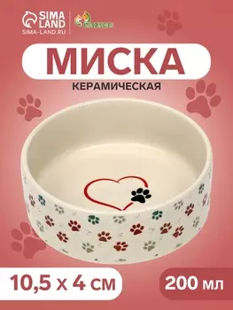 Миска керамическая «Яркие Лапки» 200 мл - 10.510.54 см, бежевая