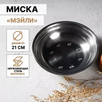 Миска «Мэйли», 850 мл, 215 см, нержавеющая сталь