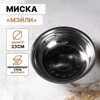 Миска из нержавеющей стали «Мэйли», 1,2 л, 236 см