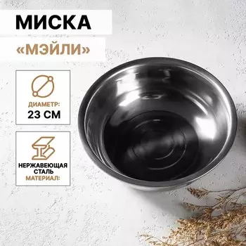 Миска из нержавеющей стали «Мэйли», 2,4 л, 238 см