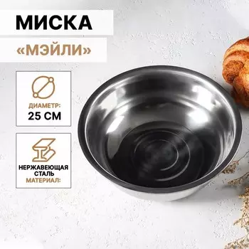 Миска Доляна «Мэйли», 2.7 л, 258 см, толщина 0.33 мм, нержавеющая сталь, серебристая