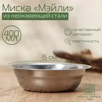 Миска Доляна «Мэйли», 400 мл, 154.5 см, нержавеющая сталь