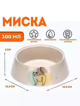 Миска "Мур-мяу" для кошек 0.3 л, 14.514.54 см, светло-бежевый
