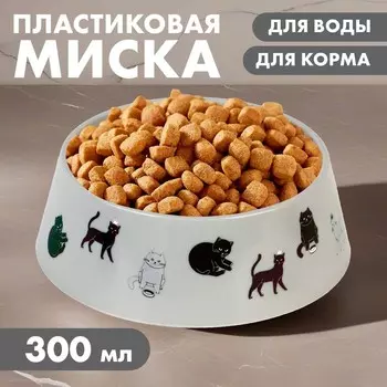 Миска пластиковая «Коты», серая, 300 мл