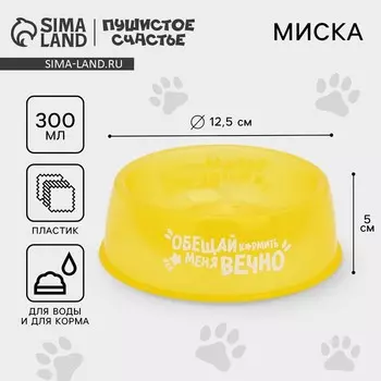 Миска пластиковая «Обещай кормить меня вечно», 300 мл, желтый