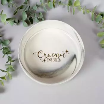 Миска «Счастье уже здесь», 15,5 см