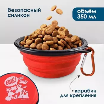 Миска силиконовая «Ещё!», 14.2х12.8х2 см, 350 мл, красная