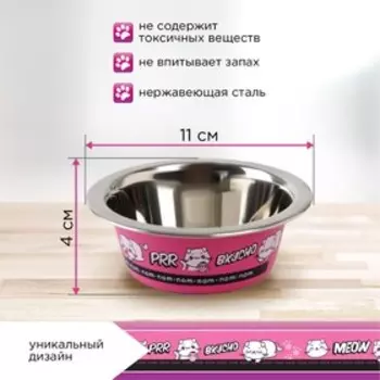 Миска для кошек и собак из нержавеющей стали «Вкусно», 240 мл, 11 х 4 см