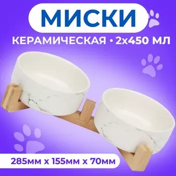 Миски керамические двойные на подставке 2450 мл 28.515.57 см, мрамор