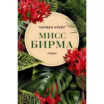 Мисс Бирма. Чармен Крейг