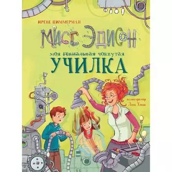 Мисс Эдисон. Моя чокнутая училка. Циммерман И.