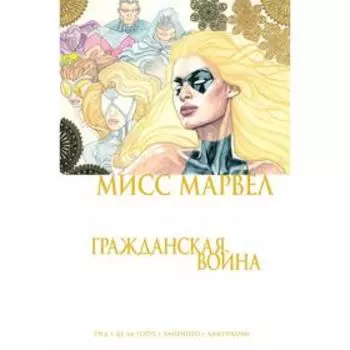 Мисс Марвел. Гражданская война