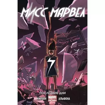 Мисс Марвел Том 4 Последние дни. Уилсон Д.