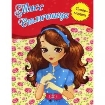 Мисс Отличница: книжка-раскраска. 2-е издание