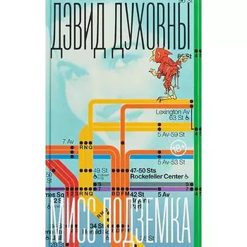 Мисс Подземка. Духовны Д.