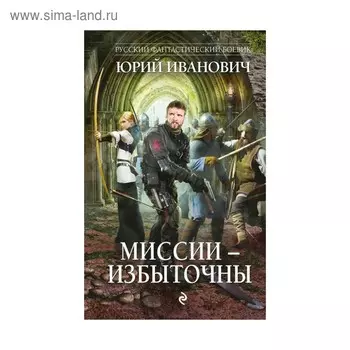 Миссии - избыточны. Иванович Ю.