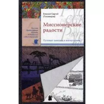 Миссионерские радости. Епископ Сергий (Тихомиров)