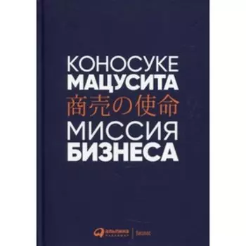 Миссия бизнеса. 8-е издание. Мацусита Коносуке
