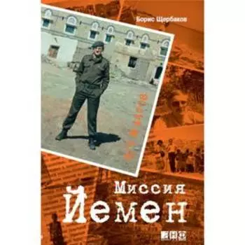 Миссия Йемен. Щербаков Б.