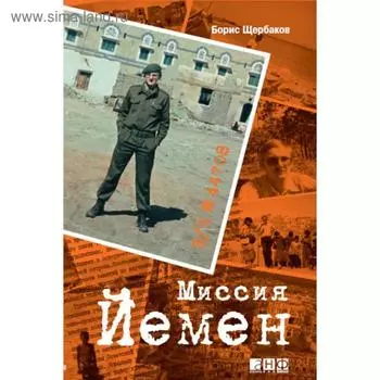 Миссия Йемен. Щербаков Б.